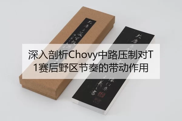 深入剖析Chovy中路压制对T1赛后野区节奏的带动作用