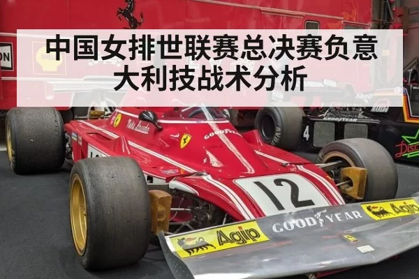 中国女排世联赛总决赛负意大利技战术分析 | aomenhuangguan
