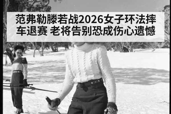 范弗勒滕若战2026女子环法摔车退赛 老将告别恐成伤心遗憾 | aomenhuangguan