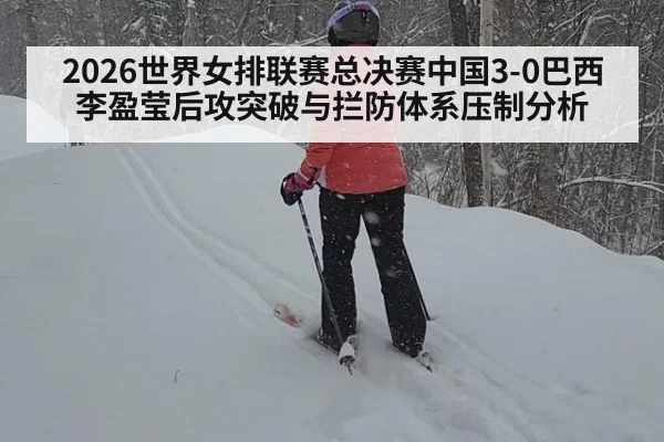 2026世界女排联赛总决赛中国3-0巴西李盈莹后攻突破与拦防体系压制分析 | aomenhuangguan