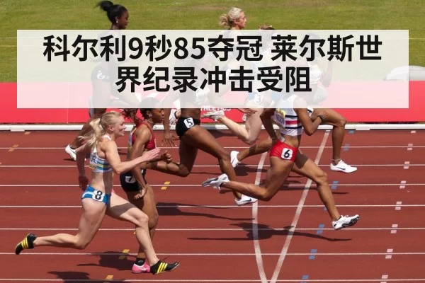 科尔利9秒85夺冠 莱尔斯世界纪录冲击受阻 | aomenhuangguan