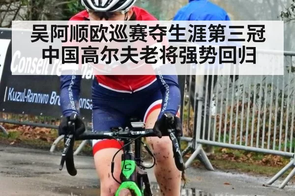 吴阿顺欧巡赛夺生涯第三冠 中国高尔夫老将强势回归 | aomenhuangguan