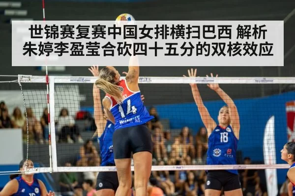 世锦赛复赛中国女排横扫巴西 解析朱婷李盈莹合砍四十五分的双核效应 | aomenhuangguan