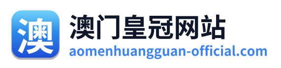 澳门皇冠网站 Logo